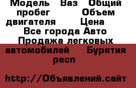  › Модель ­ Ваз › Общий пробег ­ 140 › Объем двигателя ­ 2 › Цена ­ 195 - Все города Авто » Продажа легковых автомобилей   . Бурятия респ.